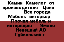 Камин “Камелот“ от производителя › Цена ­ 22 000 - Все города Мебель, интерьер » Прочая мебель и интерьеры   . Ямало-Ненецкий АО,Губкинский г.